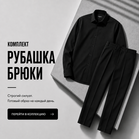 рубашка штаны