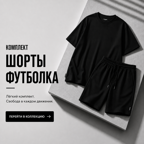 Шорты футболка комплекты