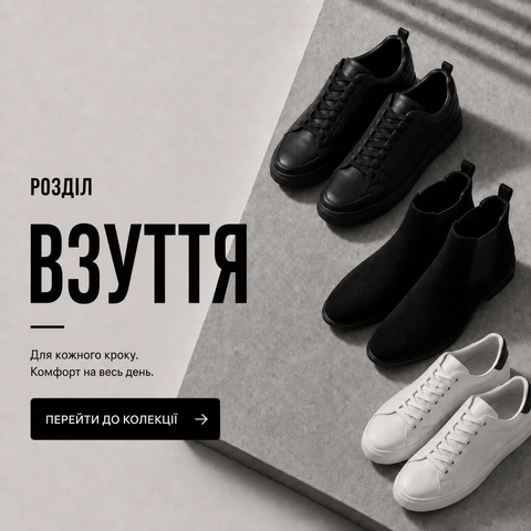 взуття