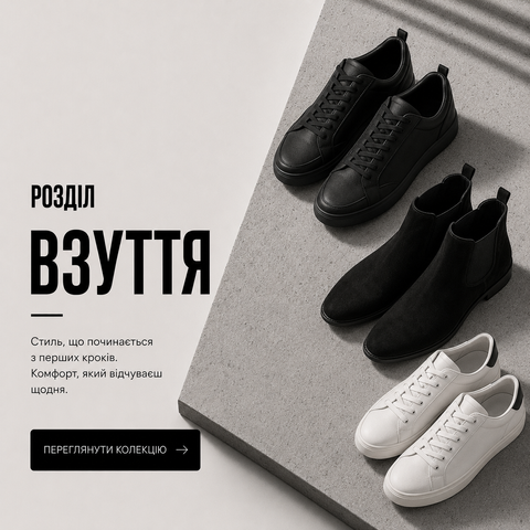 Взуття